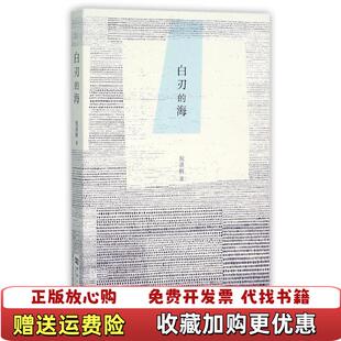 【正版图书】白刃的海倪湛舸河南大学出版社9787564919856