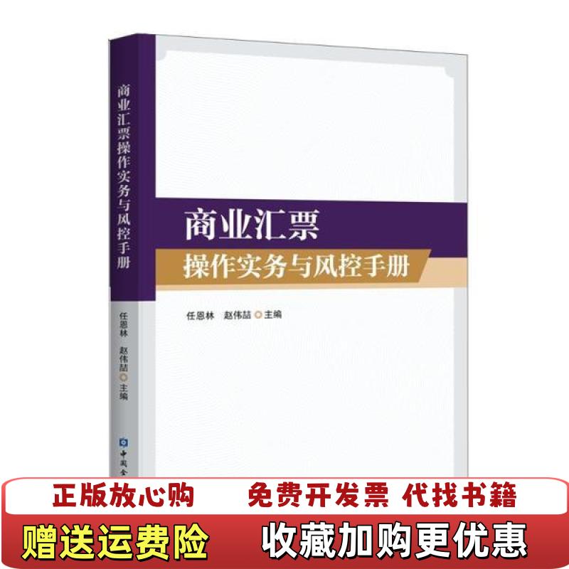 【正版图书】商业汇票操作实务与风控手册任恩林 编著中国金融出版社9787522004389