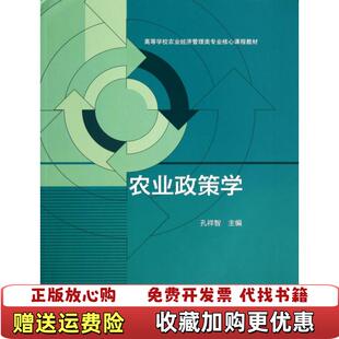【正版图书】农业政策学孔祥智高等教育出版社9787040400946孔祥智高等教育出版社9787040400946