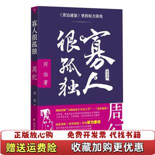 【正版图书】寡人很孤独资治通鉴里的权力游戏周纪  河伯著 四川文艺出版社河伯  著四川文艺出版社978754114619