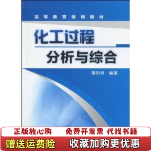 【正版图书】化工过程分析与综合鄢烈祥 著化学工业出版社9787122074737