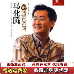 正版 著中信出版 图书 腾讯帝国林军张宇宙 社9787508616148 马化腾
