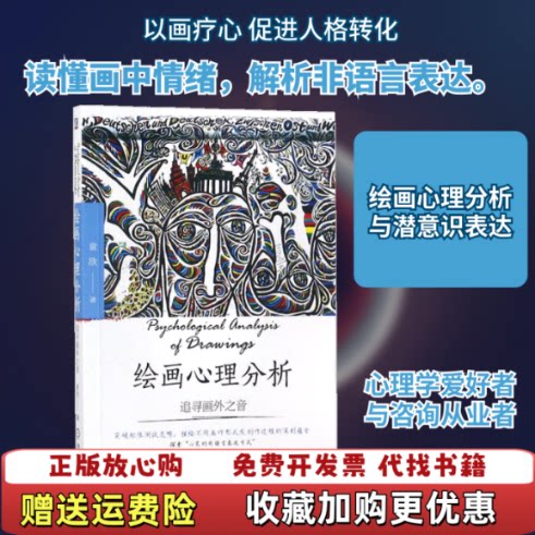 【正版书】绘画心理分析追寻画外之音择优发货童欣机械工业出版社9787111584674