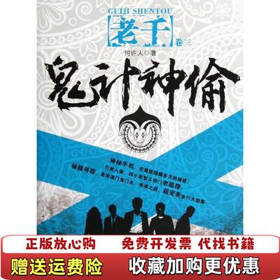 【正版图书】老千卷3鬼计神偷何许人著上海人民出版社97872081055
