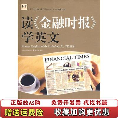 【正版图书】读金融时报学英文顾叔刚 著译林出版社9787544700122