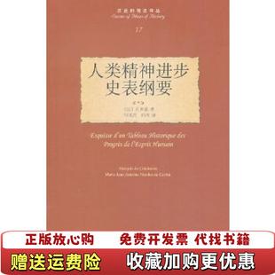 正版 译北京大学出版 图书 著何兆武何冰 社9787301227565 人类精神进步史表纲要法孔多塞