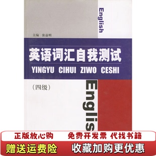 【正版图书】英语词汇自我测试4级第2版  张益明 上海交通大学出版社张益明  编上海交通大学出版社97873130362