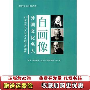 【正版图书】外国文化名人自画像尼采托尔斯泰丘吉尔 著李然 编中央编译出版社9787801091178