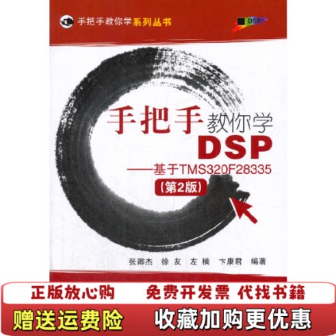 【正版图书】手把手教你学DSP基于TMS320F28335张卿杰徐友左楠著北京航空航天大学出版社978751242645