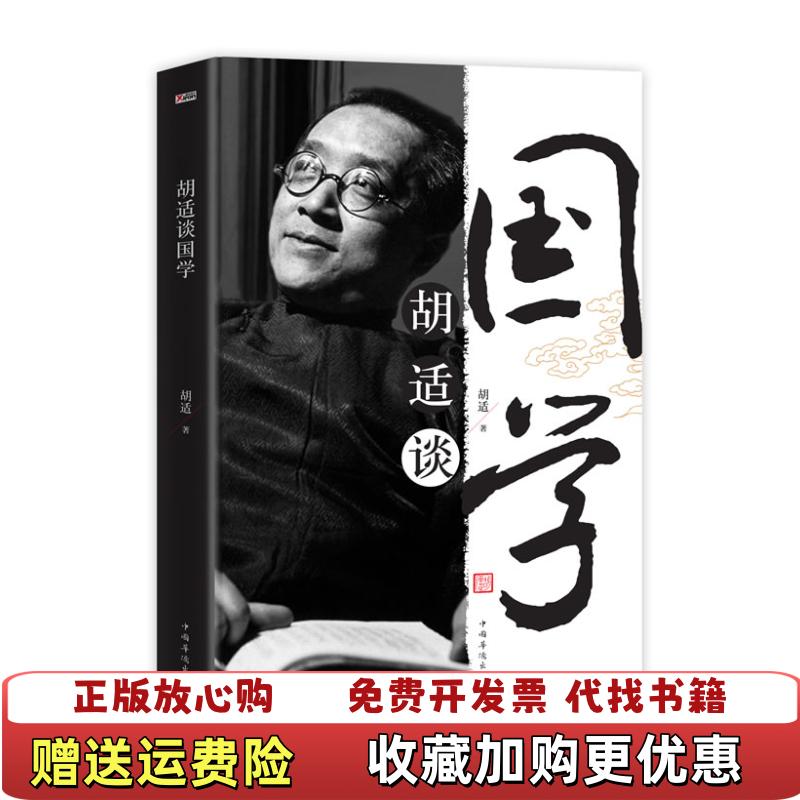 【正版图书】胡适谈国学 胡适 中国华侨出版社胡适中国华侨出版社9787511330499