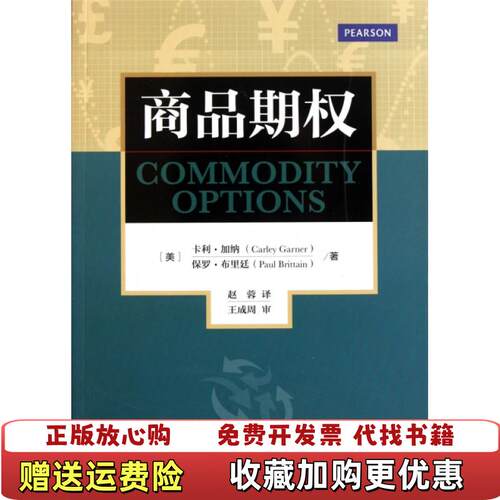 【正版图书】商品期权美卡利加纳Carley Garner美保罗布里廷Paul Brittain  著赵蓉  译中国财政经