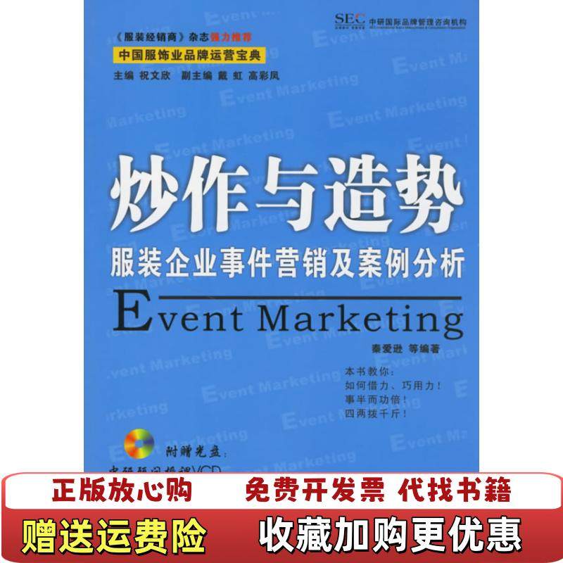 【正版图书】炒作与造势服装企业事件营销及案例分析秦爱逊  编祝文欣  主编机械工业出版社9787111202943,书籍/杂志/报纸,广告营销,淘宝优惠券,粉丝福利购,淘宝优惠卷