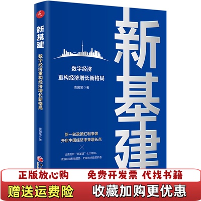 【正版图书】新基建数字经济重构经济增长新格局新一轮政策红利来袭开启中国经济未来增长点袁国宝中国经济出版社97875136
