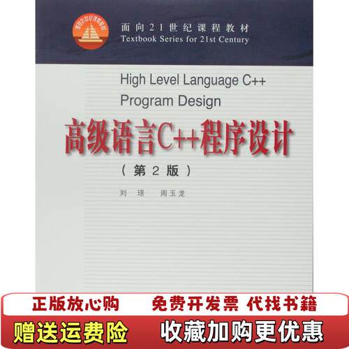 【正版图书】高级语言C程序设计第2版刘景周玉龙编高等教育出版社9787040154962