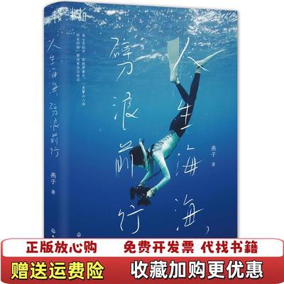 【正版图书】人生海海劈浪前行燕子化学工业出版社9787122340665