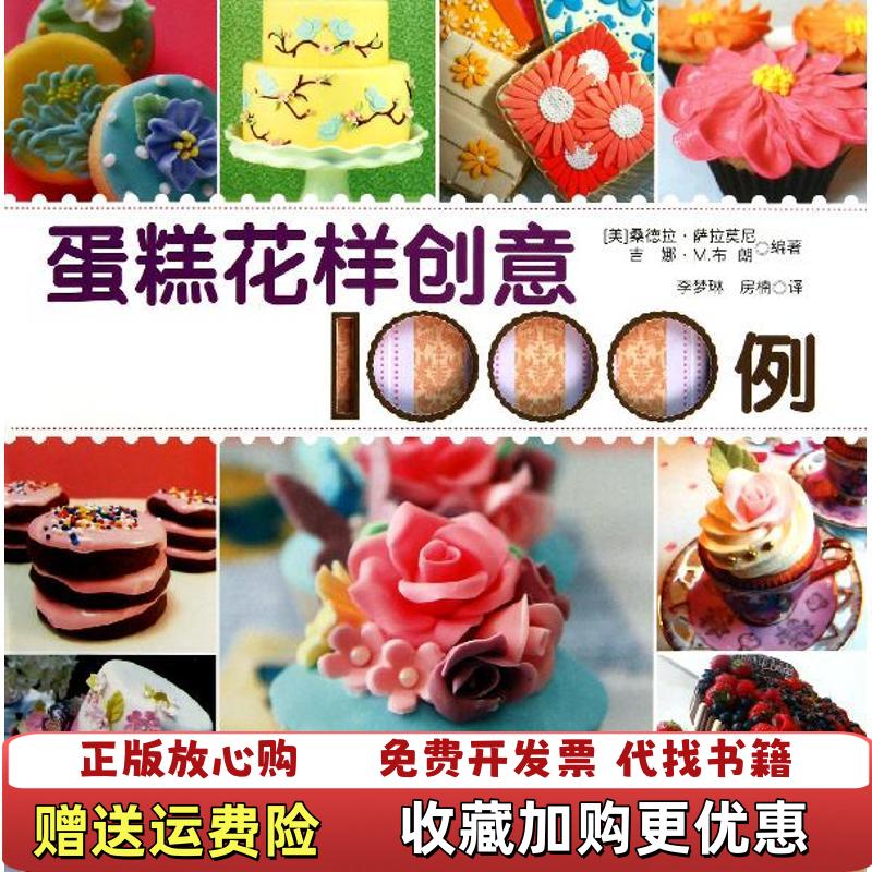 【正版圖書(shū)】蛋糕花樣創(chuàng)意1000例美桑德拉薩拉莫尼吉娜M布朗 著李夢(mèng)琳房楠 譯中國(guó)紡織出版社9787506490252