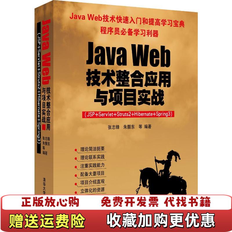 【正版图书】JavaWeb技术整合应用与项目实战JSP Servlet Struts2 Hibernate Spring