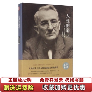 【正版图书】人性的弱点美 戴尔卡耐基尹丽丽9787519015770美 戴尔卡耐基尹丽丽中国文联出版社978751901