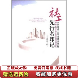 【正版图书】社工先行者印记深圳市社会工作专业督导案例汇编吴水丽  著中国社会出版社9787508729282