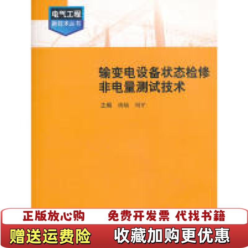 【正版图书】电气工程新技术丛书输变电设备状态检修非电量测试技术胡灿刘平 著西南交通大学出版社9787564309718