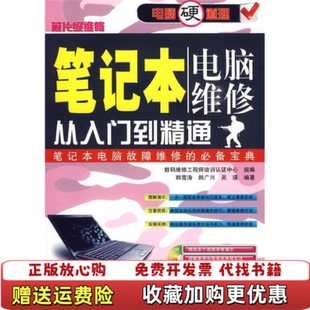 【正版图书】笔记本电脑维修从入门到精通韩雪涛 著数码维修工程师培训认证中心 编中国铁道出版社9787113103385