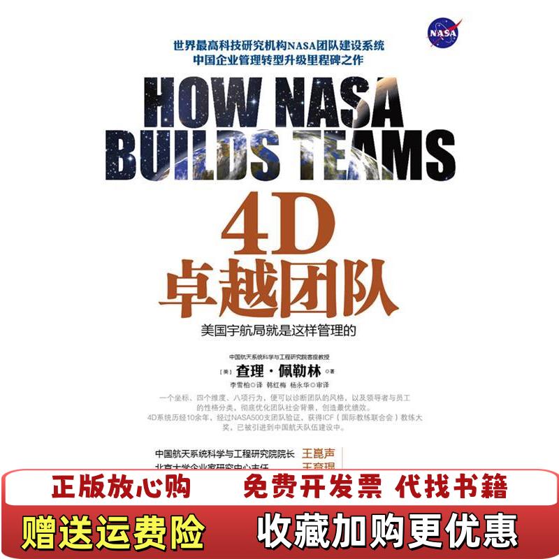 【正版图书9成新】4D卓越团队美国宇航局就是这样管理的美佩勒林 著李雪柏 译中华工商联合出版社9787515801018