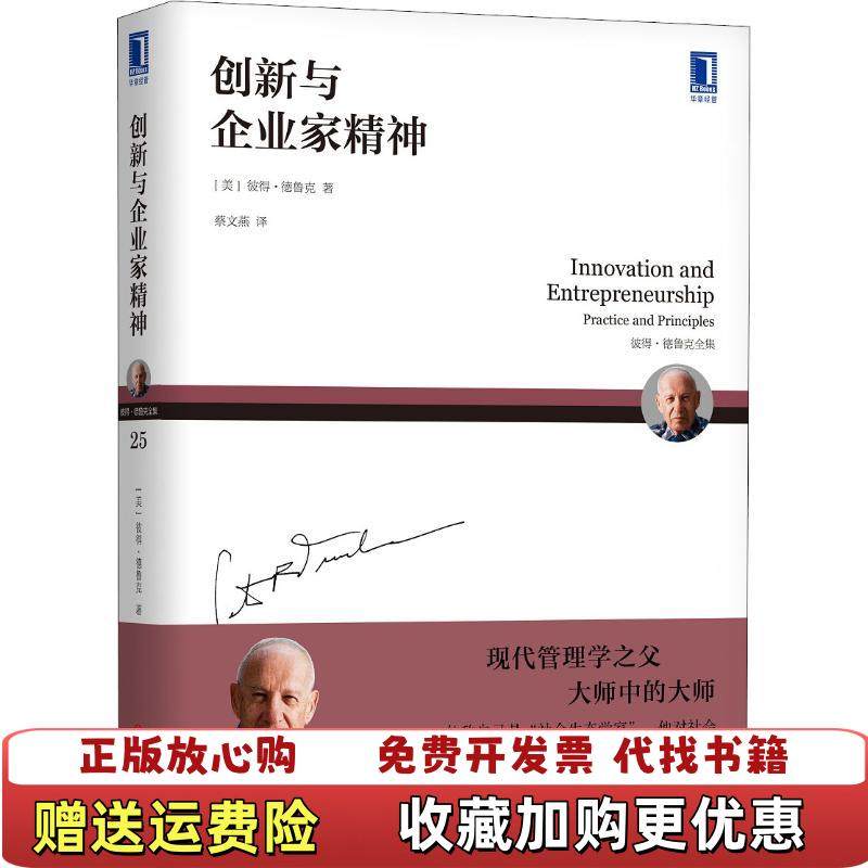 【正版图书】创新与企业家精神 有印章E9100美彼得德鲁克  著蔡文燕  译机械工业出版社9787111602293,书籍/杂志/报纸,自由组合套装,淘宝优惠券,粉丝福利购,淘宝优惠卷