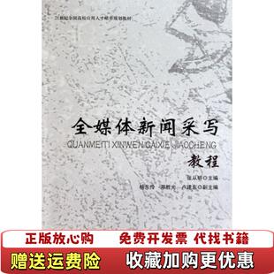 【正版图书】全媒体新闻采写教程张从明编北京大学出版社9787301175200