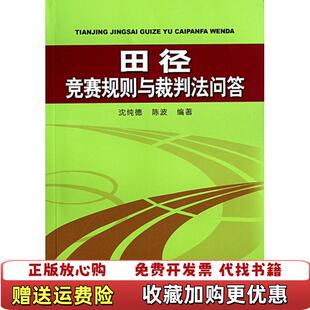 【正版图书】田径竞赛规则与裁判法问答沈纯德  著人民体育出版社9787500940487