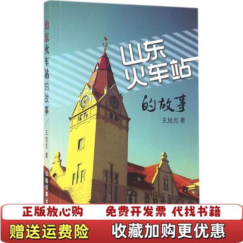 【正版图书】山东火车站的故事王旭光 著中国铁道出版社9787113222154