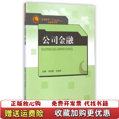 【正版图书】名课精讲金融学系列公司金融冯曰欣王俊籽编山东人民出版社9787209071314