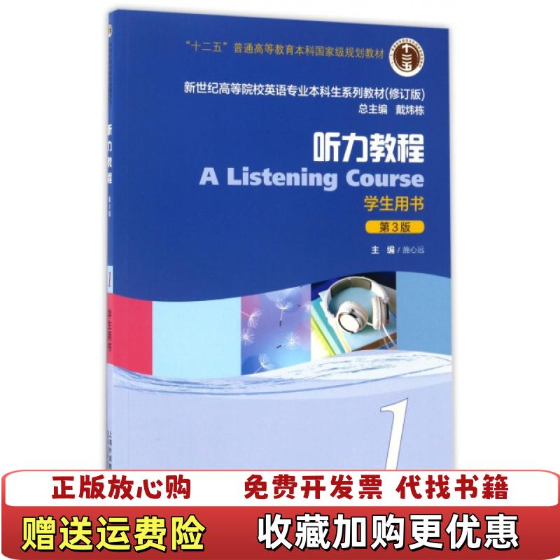 【正版图书】高等院校英语本科生教材修订版听力教程1学生用书第三版施心远9787544645225上海外语教育出版社施心远