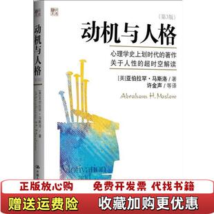 【正版图书】动机与人格 第3版美亚伯拉罕马斯洛Abraham HMaslow  著许金声  译中国人民大学出版社9787
