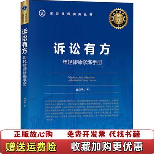 【正版图书】诉讼有方年轻律师修炼手册阙清华 著法律出版社9787519743529