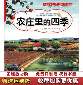 【正版图书】农庄里的四季德莉娅著王晓芳译北京科学技术出版社9787530473610