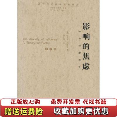 【正版图书】影响的焦虑一种诗歌理论哈罗德布鲁姆Harold Bloom徐文博  著江苏教育出版社9787534371585