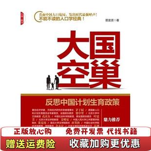 【正版图书】大国空巢反思中国计划生育政策易富贤 著中国发展出版社9787802348561