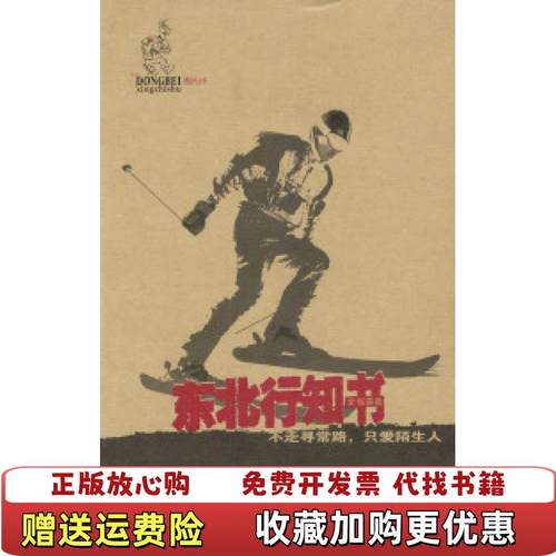 【正版图书】东北行知书走不寻常的路只爱陌生人酷驴丛书张奋泉9787806534069张奋泉广东旅游出版社9787806534069