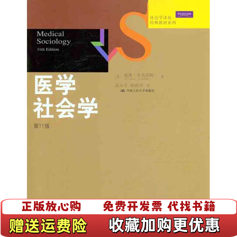 【正版图书】医学社会学 第11版美威廉考克汉姆William CCockerham 著高永平杨渤彦 译中国人民大学出版社9787300150871