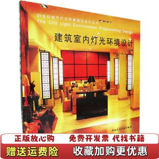 【正版图书】建筑室内灯光环境设计吴蒙友 著中国建筑工业出版社9787112088119