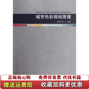著中国建筑工业出版 城市色彩规划原理封面有人名内页干净16开本吴松涛常兵 图书 社9787112138784 正版