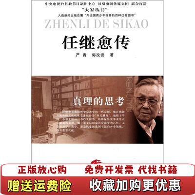 【正版图书】真理的思考任继愈传严青郭改云著江苏人民出版社9787214074645