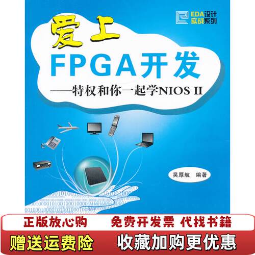 【正版图书】爱上FPCA开发特权和你一起学NIOS2吴厚航著北京航空航天大学出版社9787512405424