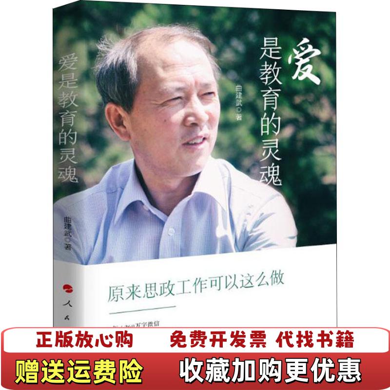 【正版图书】爱是教育的灵魂 高温消毒发货 曲建武著 人民出版社曲建武  著人民出版社9787010197562
