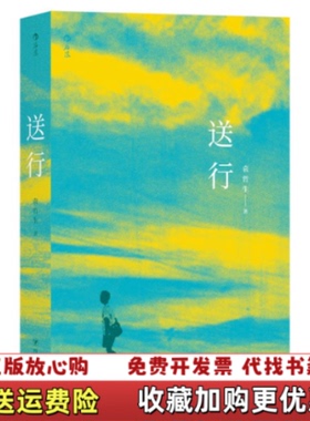 【正版图书】送行袁哲生后浪四川人民出版社9787220113871
