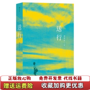 【正版图书】送行袁哲生后浪四川人民出版社9787220113871