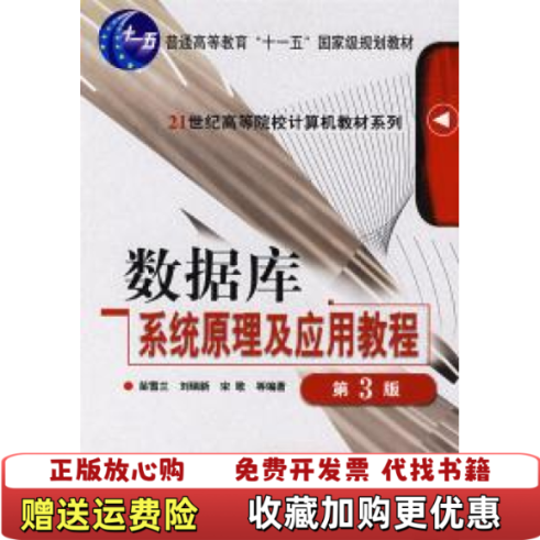 【正版图书】数据库系统原理及应用教程9787111085942第三版第3版苗雪兰机械工业出版社苗雪兰机械工业出版社9787111085942