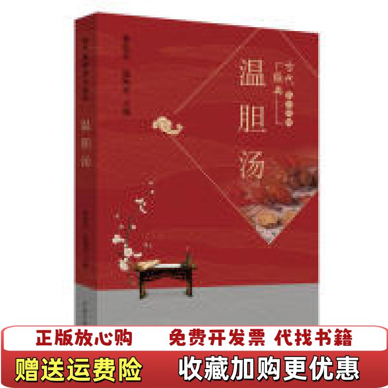 【正版图书】温胆汤 作者 中国医出版社作者中国中医药出版社9787513256018
