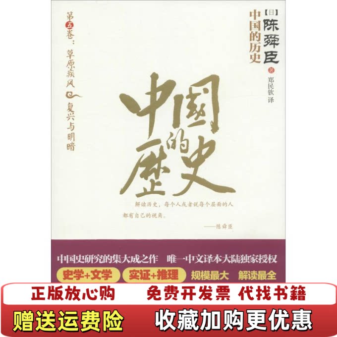 【正版图书】中国的历史第五卷草原疾风复兴与明暗陈舜臣福建人民出版社9787211063666