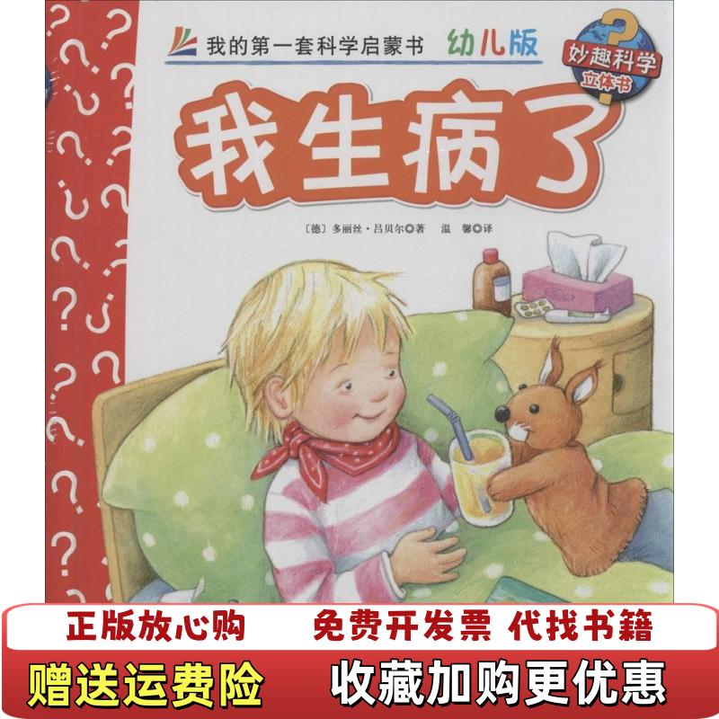 【正版图书】妙趣科学立体翻翻书幼儿版39我生病了德多丽丝吕贝尔 著温馨 译北京科学技术出版社9787530470732